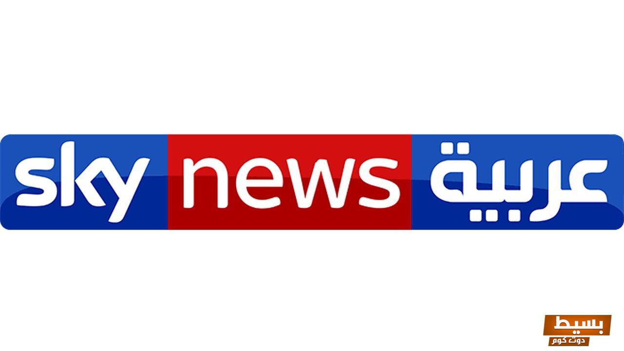 تردد قناة سكاي نيوز العربية الجديد 2024 علي النايل سات 1 تردد قناة سكاي نيوز العربية الجديد 2024 علي النايل سات وعربسات Sky News Arabia